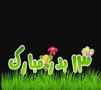 سیزده بدر