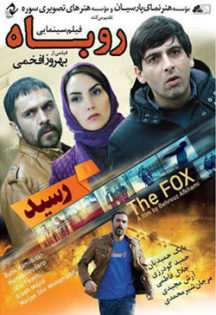 پوستر فیلم «روباه»