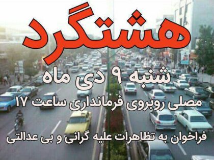 تظاهرات فردا شنبه در شهر‌های ایران