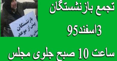 تجمع بازنشستگان