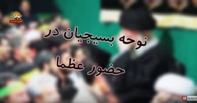 نوحه بسیجیان در حضور عظما