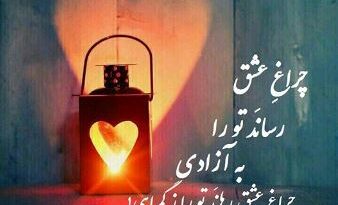 چراغ عشق