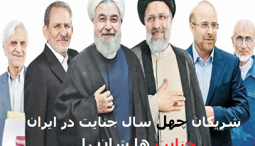 پلید حاکمان جمهوری اسلامی
