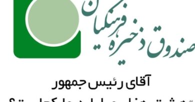 مظنون اصلی فساد در صندوق ذخیره فرهنگیان ,وزیر پیشنهادی آموزش و پرورش روحانی