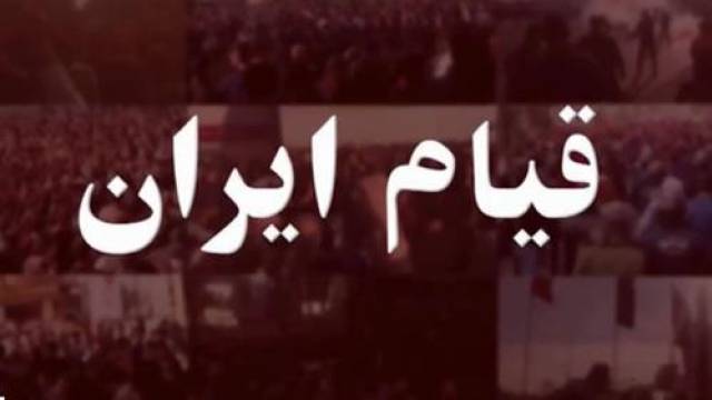 قيام سراسري مردم ايران