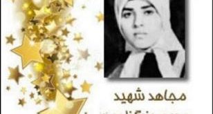 مجاهد شهید مریم سندی