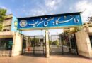 دانشگاه صنعتی شریف