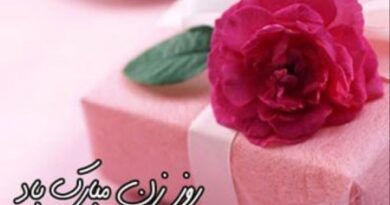 روز زن