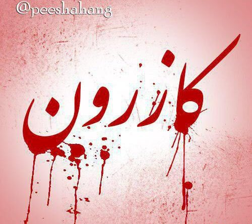 كازرون
