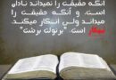 .حقایقی بی‌پروا…