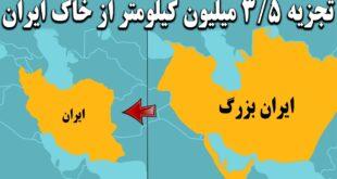 تاریخ تجزیه ایران توسط حکومت های نالایق آن
