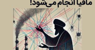 نماینده جمهوری اسلامی در مجلس: معاملات نفتی توسط مافیا انجام می‌شود!