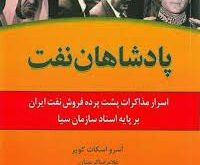 نقش کشورهای خارجی و کمپانی های نفتی  در انقلاب سال 1357….