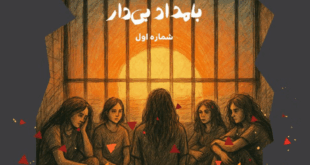 «بامداد بی‌دار»؛ نخستین شماره نشریه آن‌لاین زندانیان سیاسی منتشر شد