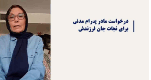 درخواست مادر پدرام مدنی برای نجات جان فرزندش