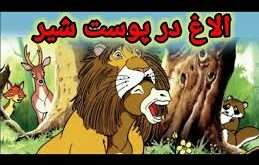 داستان خری که پوست شیر پوشید