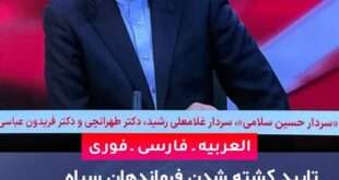 فرمانده کل سپاه پاسداران و شمار دیگر از مقام‌های جمهوری اسلامی در حمله اسرائیل کشته شدند
