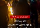 سازمان عفو بین‌الملل اعلام کرده است که دو کودک در میان ۳۰ نفر از دستگیر شدگان اعتراضات دی هستند که همگی با خطر اعدام مواجهند.