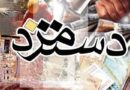 شوک ارزی به دستمزد کارگران / عددی که لرزه بر تن بازار کار انداخت