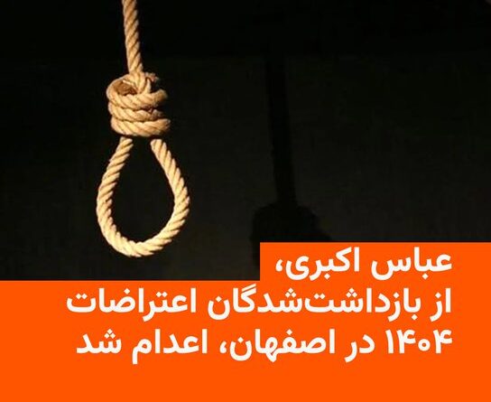 اعدام  جنایتکارانه یکی  دیگر از بازداشت‌شدگان دی‌ماه، همزمان با هشدارها درباره موج تازه احکام امنیتی