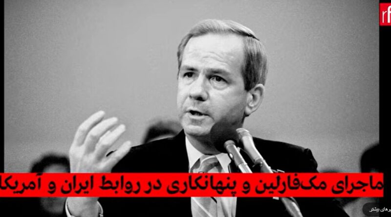 روابط تهران – واشنگتن: چهل سال دروغ و پنهانکاری