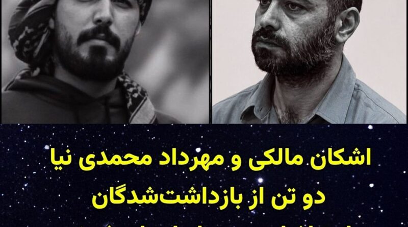 حکم اعدام مهرداد محمدی‌نیا و اشکان مالکی، دو شهروند معترض دی‌ماه اجرا شد
