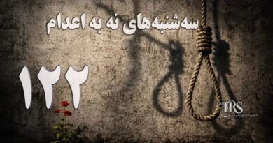 یک‌صد و بیست‌ و دومین هفته کارزار «سه‌شنبه‌های نه به اعدام» در ۵۶ زندان
