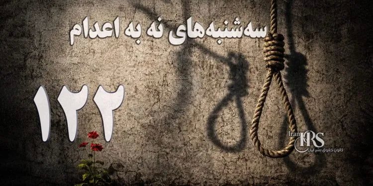 یک‌صد و بیست‌ و دومین هفته کارزار «سه‌شنبه‌های نه به اعدام» در ۵۶ زندان