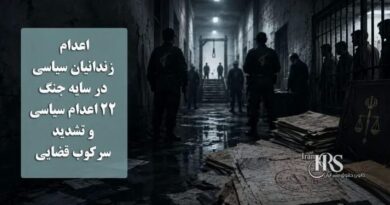 سرکوب خونبار پشت دیوار خاموشی؛ اعدام زندانیان سیاسی در سایه جنگ