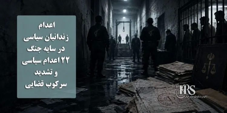 سرکوب خونبار پشت دیوار خاموشی؛ اعدام زندانیان سیاسی در سایه جنگ