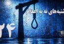 یک‌صد و بیست‌ و چهارمین هفته کارزار «سه‌شنبه‌های نه به اعدام» در ۵۶ زندان