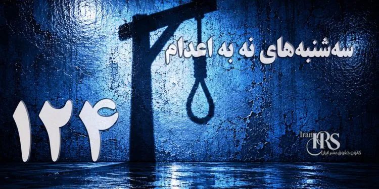یک‌صد و بیست‌ و چهارمین هفته کارزار «سه‌شنبه‌های نه به اعدام» در ۵۶ زندان