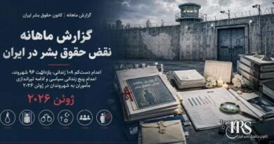 تشدید فشار بر اقلیت‌های مذهبی در ایران؛ گزارش نقض حقوق بشر در ایران ژوئن ۲۰۲۶