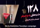 تداوم کارزار«سه‌شنبه‌های نه به اعدام» در هفته صدوبیست‌ وهشتم در۵۷ زندان مختلف