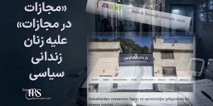 زنان زندانی؛ گزارش جین‌نیوز از سیاست «مجازات در مجازات» علیه زنان زندانی سیاسی در ایران