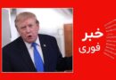 خبر فوری. ترامپ: مذاکرات با ایران بعدازظهر دوشنبه آغاز می‌شود