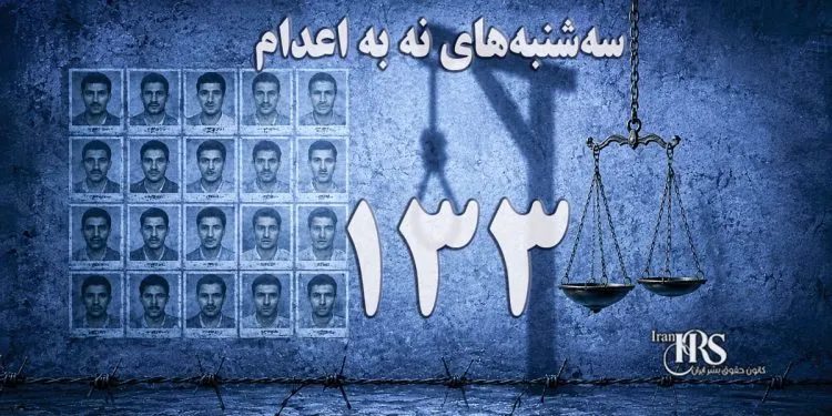 کارزار «سه‌شنبه‌های نه به اعدام»: علیه اعدام‌های افسارگسیخته دست به اعتراض بزنیم
