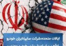  آمریکا صنایع خودروسازی، راه‌آهن و صنایع فلزی ایران  را تحریم کرد؛ تحریم یک تاجر پاکستانی
