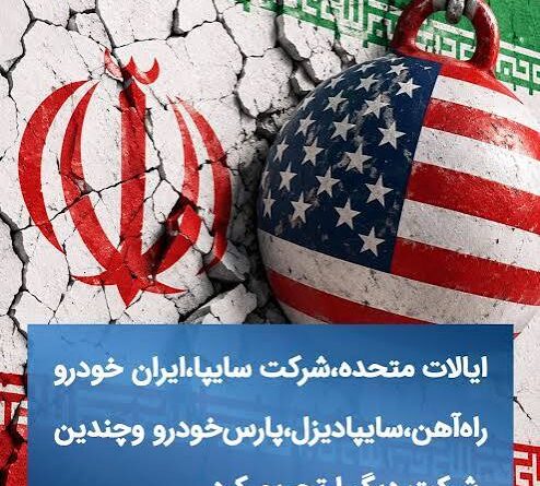 آمریکا صنایع خودروسازی، راه‌آهن و صنایع فلزی ایران  را تحریم کرد؛ تحریم یک تاجر پاکستانی