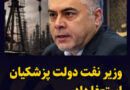 استعفای وزیر نفت جمهوری اسلامی در میانه «طرد اقتصادی» آمریکا و فشار بر فروش نفت ایران
