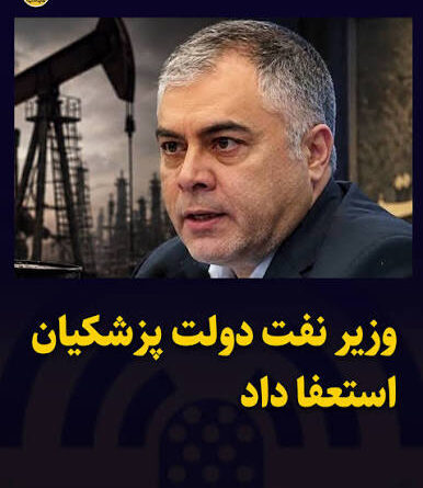 استعفای وزیر نفت جمهوری اسلامی در میانه «طرد اقتصادی» آمریکا و فشار بر فروش نفت ایران
