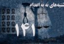 تداوم کارزار «سه‌شنبه‌های نه به اعدام» در هفته ۱۴۱؛ اعتصاب غذا در ۶۶ زندان