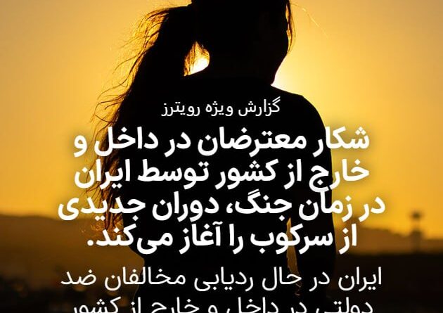 خبرگزاری رویترز: ایران پس از اعتراضات دی‌ماه شاهد شدیدترین سرکوب چند دهه اخیر از سوی جمهوری اسلامی است.