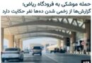 حمله موشکی حوثیها به فرودگاه ریاض