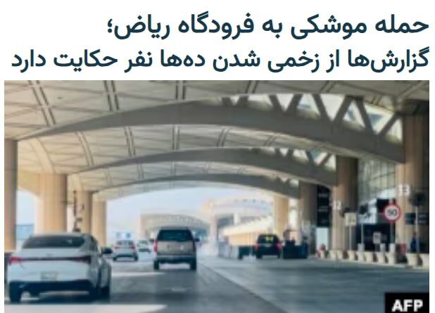 حمله موشکی حوثیها به فرودگاه ریاض