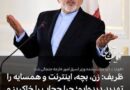 واکنش‌های شدید به اظهارات تازه ظریف درباره لزوم تغییر نگاه از «تهدیدمحور» به «فرصت‌محور» در سیاست منطقه‌ ای
