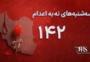 یک‌صد و چهل و دومین هفته کارزار «سه‌شنبه‌های نه به اعدام» در ۶۶ زندان