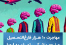 مهاجرت ۱۰ هزار دانش‌آموختهٔ علوم پزشکی تهران به اروپا و آمریکا