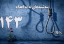 یک‌صد و چهل و سومین هفته کارزار «سه‌شنبه‌های نه به اعدام» در ۶۶ زندان