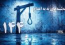 صد و چهل و چهارمین هفته کارزار «سه‌شنبه‌های نه به اعدام» در ۶۶ زندان